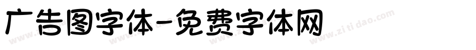 广告图字体字体转换