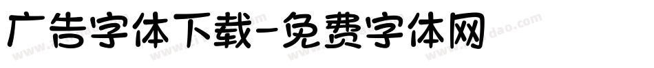 广告字体下载字体转换