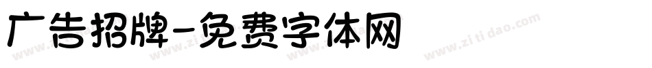 广告招牌字体转换