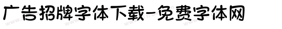 广告招牌字体下载字体转换