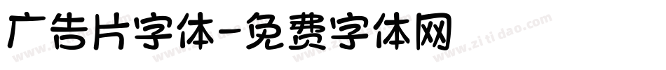 广告片字体字体转换