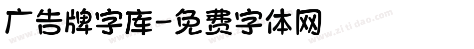 广告牌字库字体转换