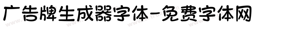广告牌生成器字体字体转换