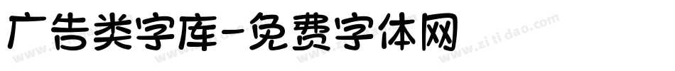 广告类字库字体转换