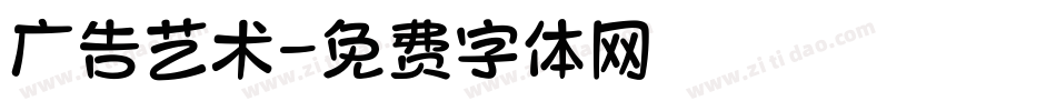 广告艺术字体转换