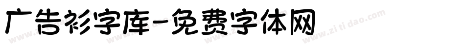 广告衫字库字体转换