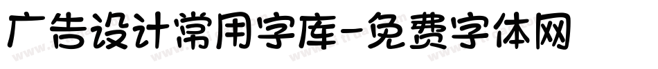 广告设计常用字库字体转换