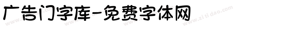广告门字库字体转换