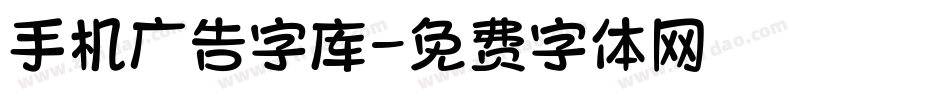 手机广告字库字体转换