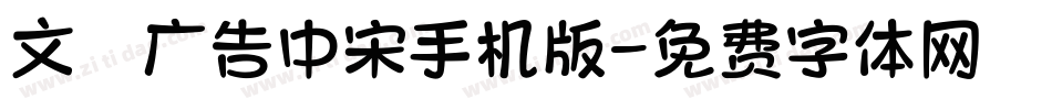 文尓广告中宋手机版字体转换