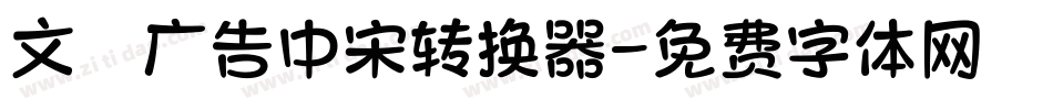 文尓广告中宋转换器字体转换
