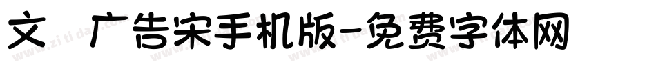 文尓广告宋手机版字体转换