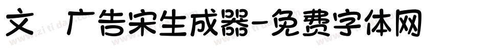 文尓广告宋生成器字体转换