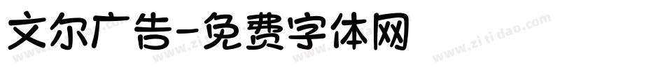 文尔广告字体转换