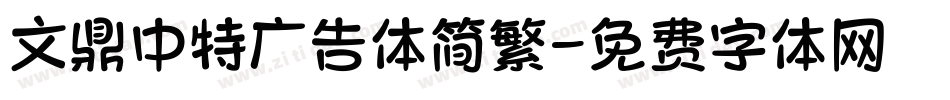 文鼎中特广告体简繁字体转换