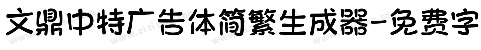 文鼎中特广告体简繁生成器字体转换