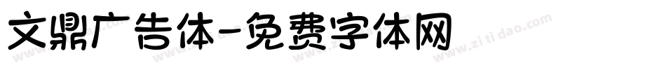 文鼎广告体字体转换