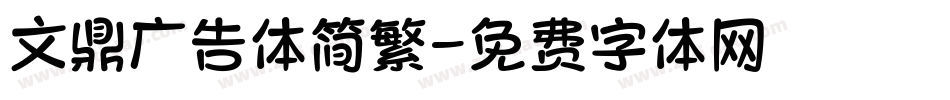 文鼎广告体简繁字体转换