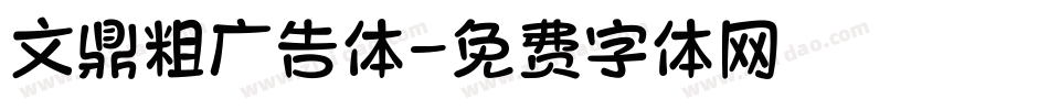 文鼎粗广告体字体转换