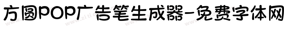 方圆POP广告笔生成器字体转换