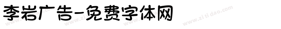李岩广告字体转换
