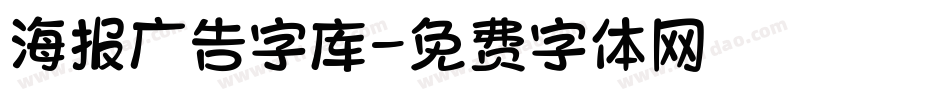 海报广告字库字体转换