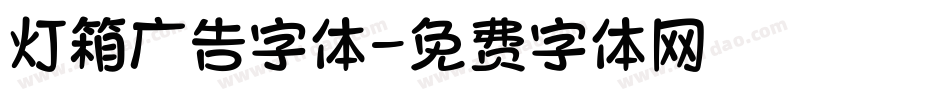 灯箱广告字体字体转换