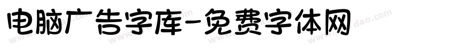 电脑广告字库字体转换