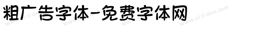 粗广告字体字体转换