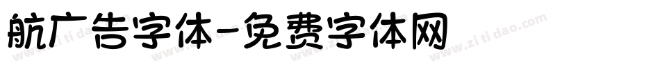 航广告字体字体转换