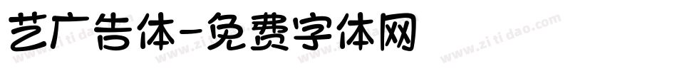 艺广告体字体转换