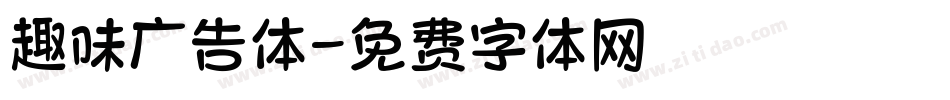 趣味广告体字体转换