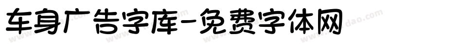 车身广告字库字体转换