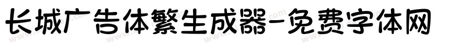 长城广告体繁生成器字体转换
