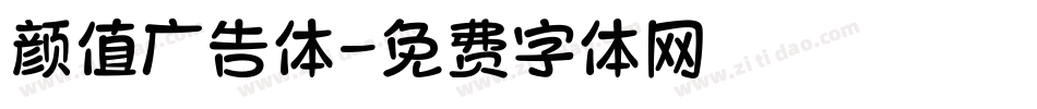 颜值广告体字体转换
