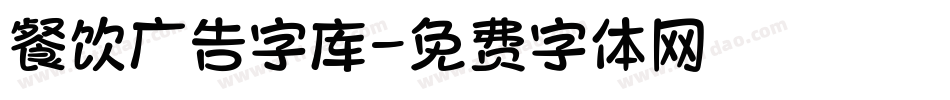 餐饮广告字库字体转换