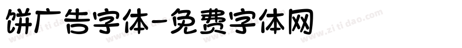 饼广告字体字体转换