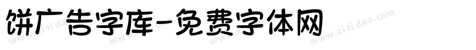 饼广告字库字体转换
