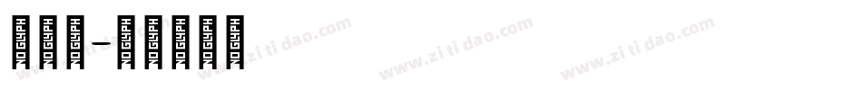 中文体字体转换