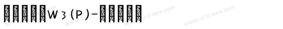 华康金文体W3(P)字体转换