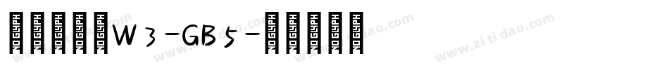 华康金文体W3-GB5字体转换