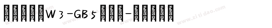 华康金文体W3-GB5手机版字体转换
