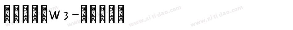 华康金文体W3字体转换