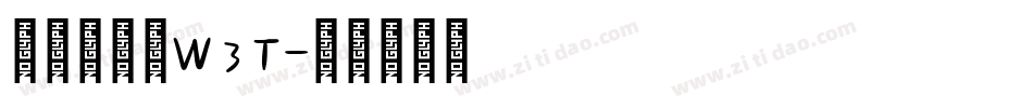 华康金文体W3T字体转换