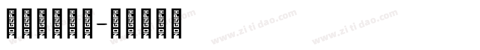 华康金文体简字体转换