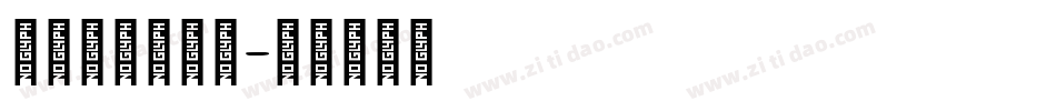李亲湖甲骨文体字体转换