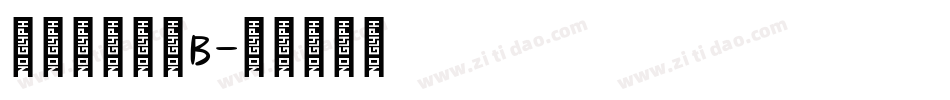 ＤＦ甲金文体B字体转换