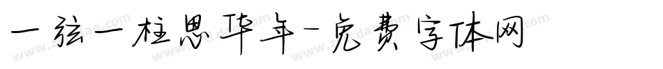 一弦一柱思华年字体转换