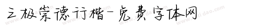 三极崇德行楷字体转换