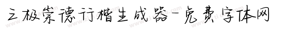 三极崇德行楷生成器字体转换